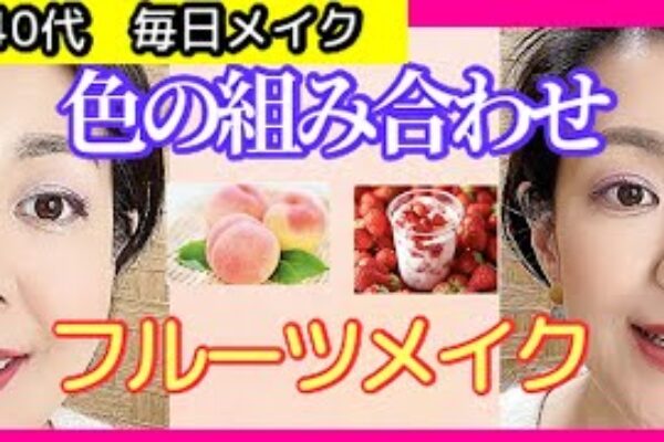 フルーツメイク 絶対かわいい色の組み合わせを見つけてしまった 40代の 大人美人 Otonabijin 40 S