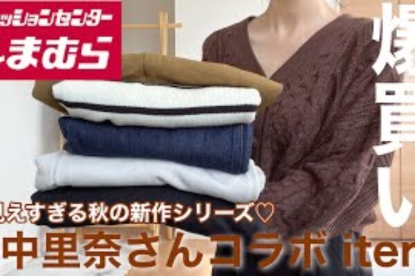 【新作しまむら購入品】田中里奈さんコラボ itemを爆買い🧡秋コーデには欠かせない itemばかり💐
