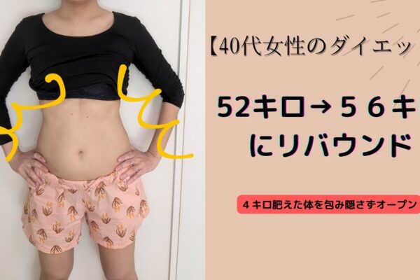 【40代女性ダイエット】52キロ→56キロにリバウンドした体を見直したら、ヤバかった！