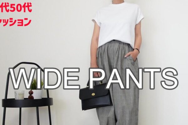 【40代50代ファッション】ワイドパンツを使ったコーディネートをご紹介します 大人カジュアル シンプルコーデ