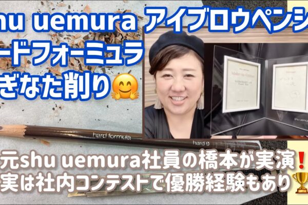 【なぎなた削り】元shu uemura社員の橋本がハードフォーミュラのなぎなた削りを実演します❗️
