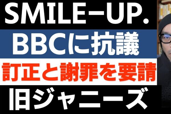 SMILE-UP.（旧ジャニーズ）がBBCに抗議文を送付【訂正と謝罪を要請】