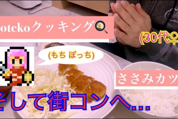 11.【クッキング】HSP マッチングアプリがダメなら街コンへ〜【ささみカツ】