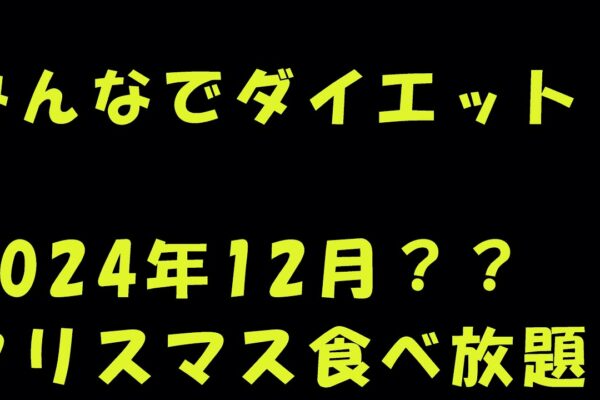 2024年最後のダイエット企画について