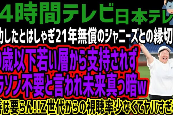 【24時間テレビ】成功したとはしゃぎ21年無償のジャニーズとの縁切るw30歳以下若い層から支持されずマラソン不要と言われ未来真っ暗w偽善は要らん!!Z世代からの視聴率少なくてヤバすぎるw