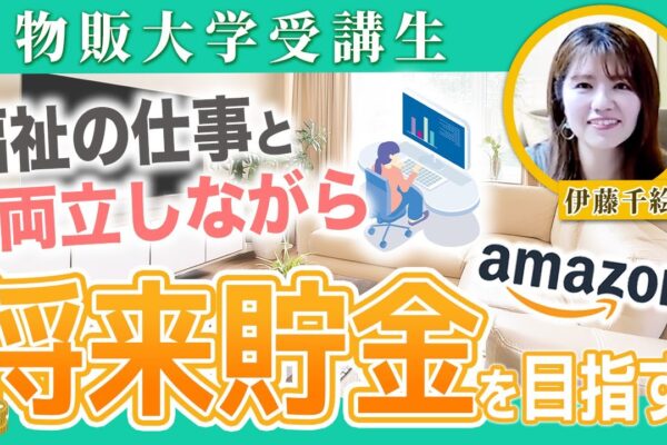 【物販大学受講生実績】福祉職×副業で将来に備える！30代主婦が実践する在宅ビジネス術