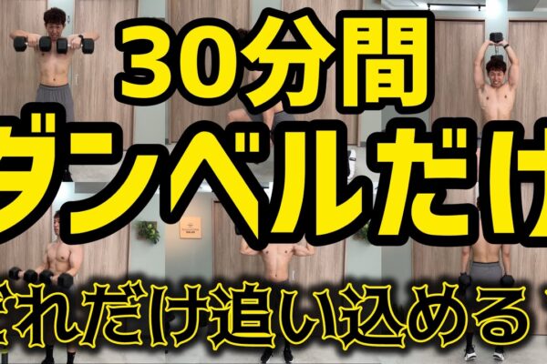 【全身を鍛える】30分間ダンベルでできるだけ追い込む筋力トレーニング