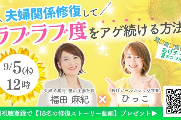 【3度目の結婚】離婚危機を乗り越え、9歳年下夫を「冴えない夫」から「稼げる神夫」に変えた衝撃の圧妻メソッドとは？【ゲスト：夫婦で年商1億の圧妻社長 福田麻紀さん】