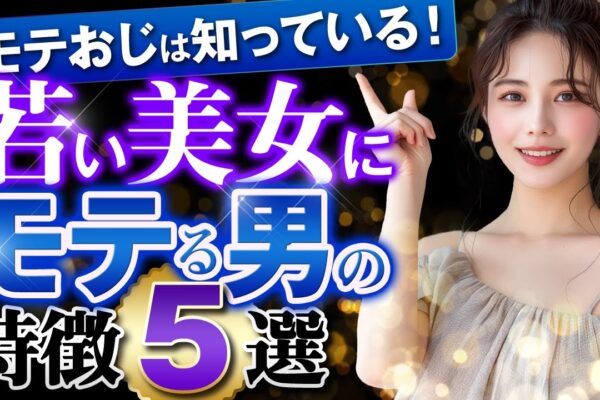 若い美女にモテるオジサンの特徴5選