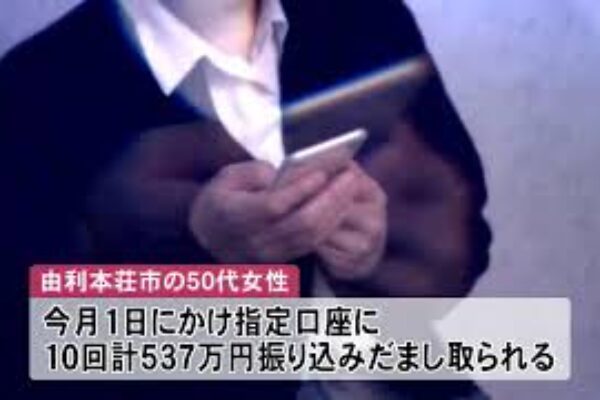 「暗号資産で利益得られる」　由利本荘市の50代女性が537万円詐欺被害　秋田 (24/09/13 11:40)