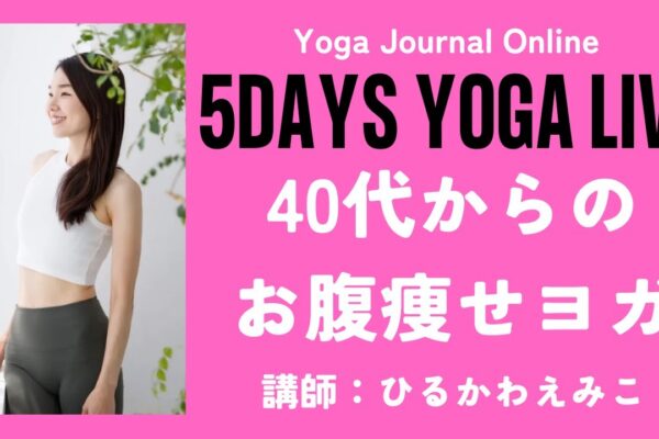 5DAYS YOGA LIVE｜「40代からのお腹痩せヨガ」講師：ひるかわえみこ