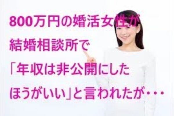 年収800万円の婚活女性が結婚相談所で「年収は非公開にしたほうがいい」と言われたという記事について･･･女性で年収が高ことは「メリット」にならないのか？