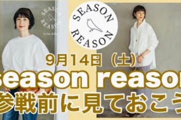 【しまむら】9月14日（土）発売season reason参戦前に見ておこう☝️