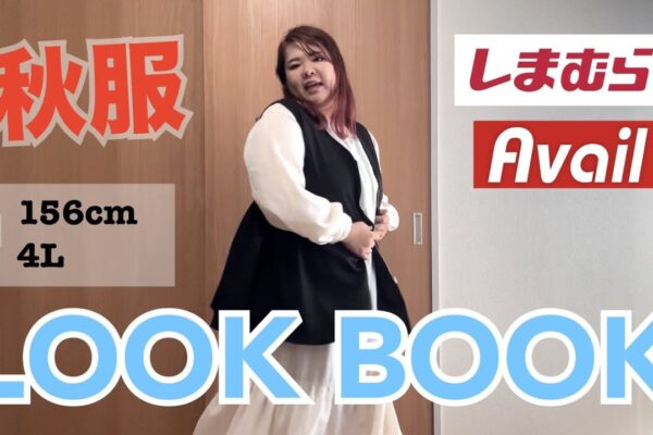 【秋服】ぽっちゃりが着るしまむら・AvailコーデLOOK BOOK！！