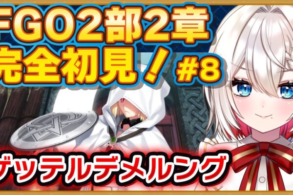 【#FGO】2部2章 #9「ゲッテルデメルング」完全初見実況❗️初見さん大歓迎❗朗読 ストーリー攻略  #朝日さつき fate/GrandOrder #新人vtuber #vtuber #配信 #雑談