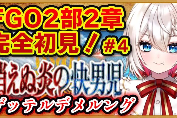 【#FGO】2部2章「ゲッテルデメルング」 完全初見実況❗️初見さん大歓迎❗朗読 ストーリー攻略  #朝日さつき fate/GrandOrder #新人vtuber #vtuber #配信 #雑談