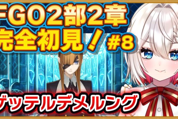 【#FGO】2部2章「ゲッテルデメルング」 完全初見実況❗️初見さん大歓迎❗朗読 ストーリー攻略  #朝日さつき fate/GrandOrder #新人vtuber #vtuber #配信 #雑談