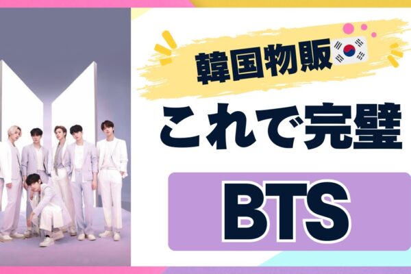 【韓国物販🇰🇷】K-pop初心者さん向けにBTSについて解説します！