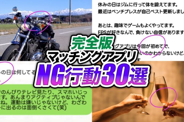 【一発アウト】秒で女性から「無し認定」されるマッチングアプリでのNG行動30選