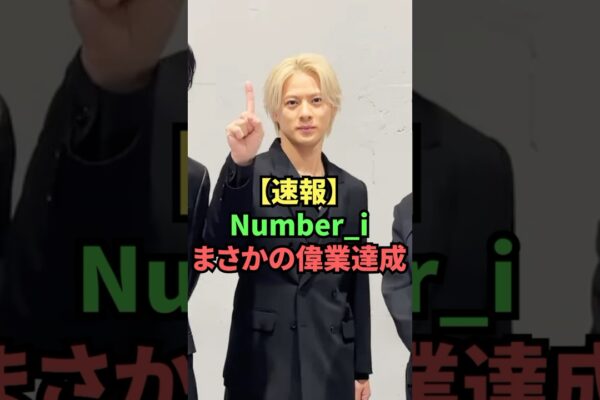 【速報】Number_i、まさかの偉業達成