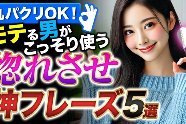 丸パクリOK！モテるおじさんが使う惚れさせ神フレーズ5選