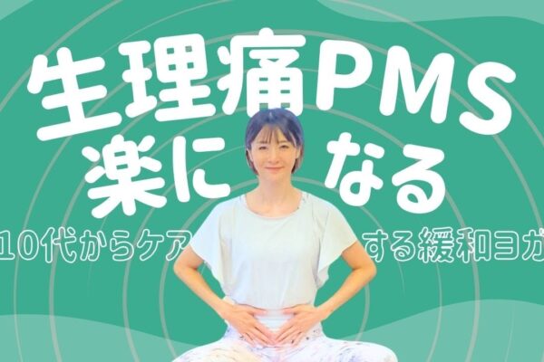 PMSや生理痛を緩和するヨガ