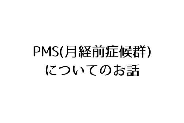 【大切なお話】今回配信をお休みさせていただいた理由PMS(月経前症候群)・PMDD(月経前不快気分障害)について