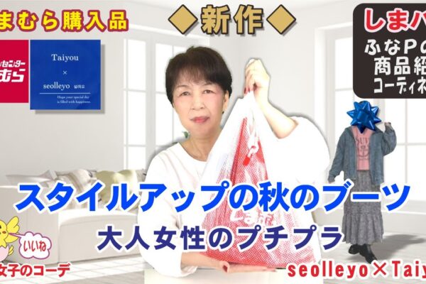 しまむら購入品◆Taiyouさん 新作◆秋の魔法のブーツでスタイルアップ大人のプチプラ商品紹介・精査＆コーデ 【60代のファッション しまパト しまむら】 星玲奈さん | ユニクロ 他