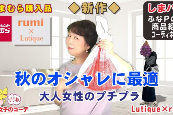 しまむら購入品◆rumiさん 新作◆秋のオシャレに最適。大人のプチプラ商品紹介・精査＆コーデ 【60代のファッション しまパト しまむら】 mumuさん | テラさん | Hinaさん | ユニクロ他