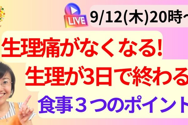 生理痛が激減する食、今すぐ出来る３つのポイントお伝えします♪