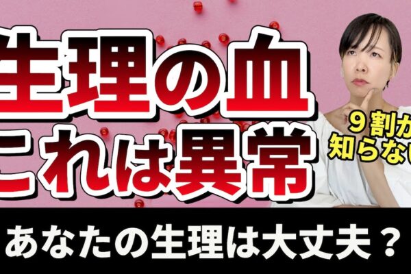 【あなたの生理、重い？軽い？】生理の正常と異常を徹底解説｜経血で分かる体質【薬膳・東洋医学の視点から看護師が解説】