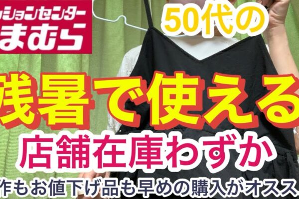 【しまむら】秋の新作とまだまだ使える夏物お値下げ購入品紹介　今回は紹介品を使ってコーディネートできました