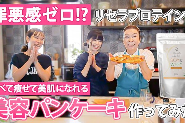 美容メーカーのプロテインでダイエット・美肌に良い『美容パンケーキ』つくってみた！