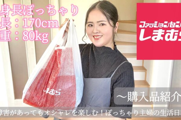 【しまむら】ぽっちゃり主婦のリアルな購入品紹介とコーディネートをご紹介🛍️