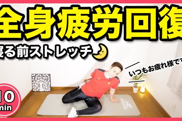 【10分全身ストレッチ】寝る前に疲労回復と脂肪燃焼促進させてキレイになろう！