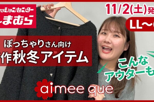 【しまむら大きいサイズ】11/2(土)aimeequeより新作発売！【ぽっちゃり】