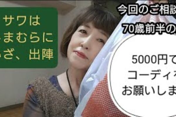 第2回　〈しまむらに行くっきゃない‼〉年金暮らしのご相談者、でも、お洒落はしたい/サワは叶えられるか