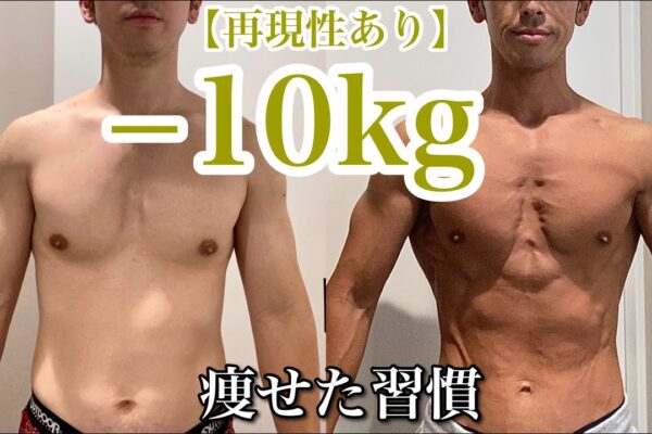 【再現性あり】なぜか皆しない3カ月で10㎏痩せる6つの習慣