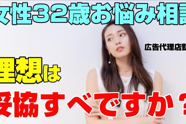 【32歳女性恋愛相談】理想が高い？妥協した方が婚活上手くいくのか？