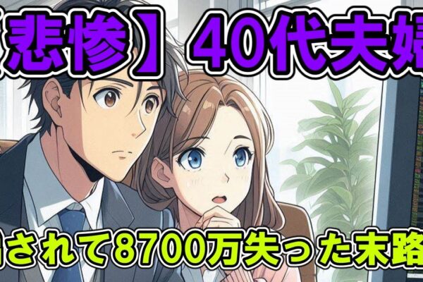 40代夫婦、元本保証月利3％に騙されて8700万失う【最新2ch投資スレ】お金, 投資, ファイナンス, 資産運用, 株式, 為替, 債券, 不動産, 金融商品, 節約,２ちゃん、2ch、ずんだもん