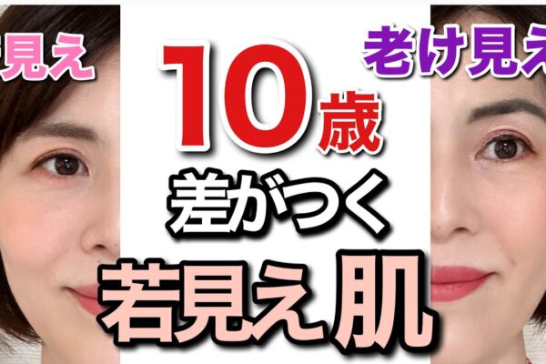 【若見えメイク】老けて見える原因は肌かも？40代50代婚活女性の老け見え解消ベースメイク