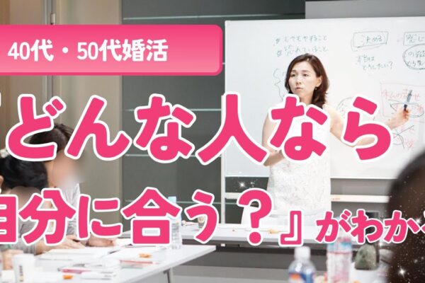 【40代50代婚活】『どんな人なら自分に合う？』それがわかる方法（10/18インスタライブ）