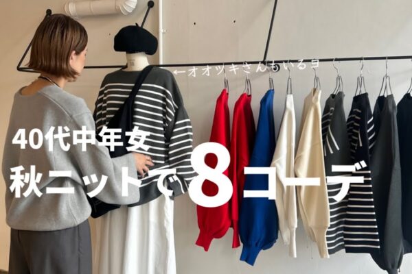 【秋冬コーデ】40代中年女の、秋冬ニットを使って全部で8コーデ！コレでもぅニットコーデは迷わない【40代ファッション】