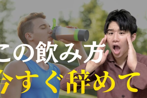 実は逆効果！？実は意味のないプロテインの飲み方5選 #プロテイン #ダイエット