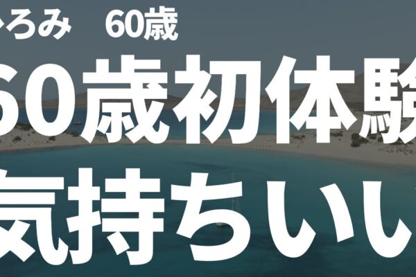 【シニアの婚活】60歳初体験。男性を知ってしまった。