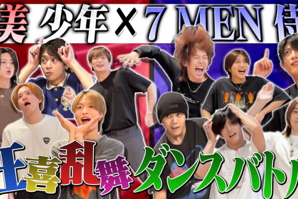 美 少年【7 MEN 侍とコラボ~ダンスしりとり】狂喜乱舞で踊る！