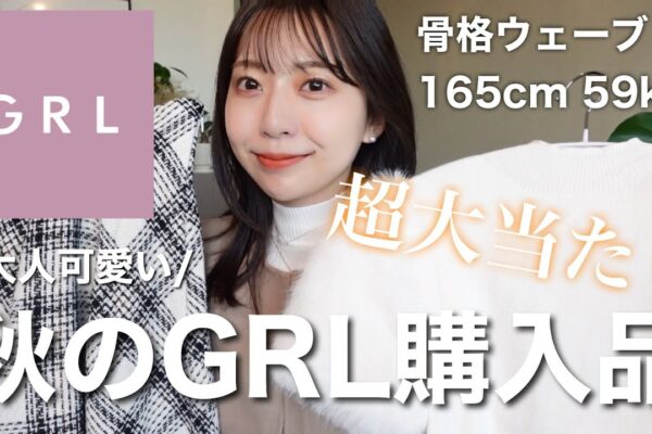 【GRL購入品】超大当たり🎯30歳骨格ウェーブが本気で買ってよかった高見え秋服🤎