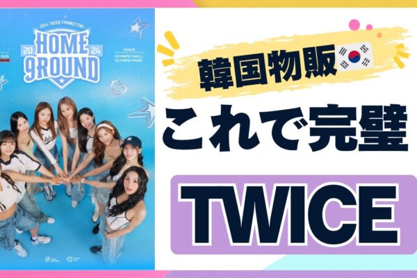 【韓国物販🇰🇷】K-pop初心者さん向けに『TWICE』について解説します！【ビッグニュースも発表してます！】