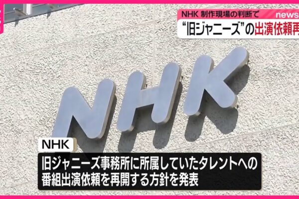 【NHK】旧ジャニーズ事務所所属タレントへの出演依頼再開の方針