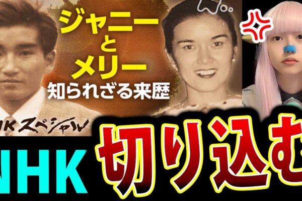 NHKスペシャル で ジャニーズ 炎上 ！ ジャニー喜多川が築いた“アイドル帝国”の実像に迫る | 【 炎上 NHK 】